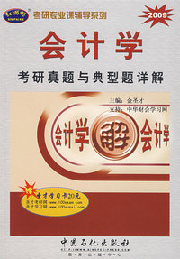 2009会计学考研真题与典型详解