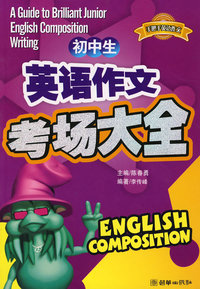 手把手英语作文《初中生英语作文考场大全》