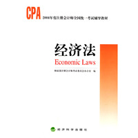 经济法--CPA 2004年度注册会计师全国统一考试辅导教材