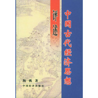中国古代经济思想评述