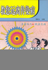 教您远离传染病