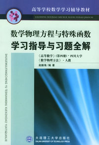 数学物理方程与特殊函数学习指导与习题全解——高等学校数学学习辅导教材