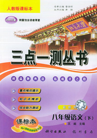 八年级语文下：三点一测丛书（人教版课标本）