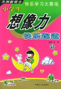 小学生想像力快乐跑道——快乐学习大赛场