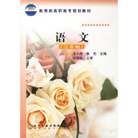 语文(三年制)/教育部高职高专规划教材