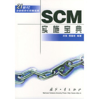 SCM实施宝典——21世纪企业信息化实施宝典