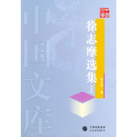 徐志摩选集上下——中国文库