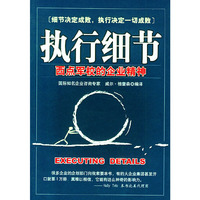 执行细节——西点军校的企业精神