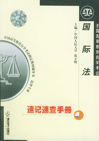 全国高等教育自学考试速记速查手册：法律专业分册·国际法——全国高等教育自学考试 辅导书 法律专业