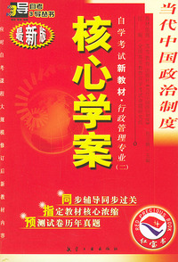 当代中国政治制度：核心学案（附当代中国政治制度自学考试新教材命题预测试卷）——自学考试新教材.行政管理专业（二）（最新版）