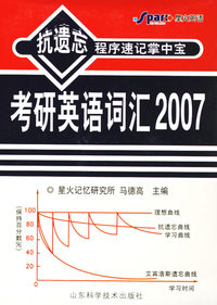 考研英语词汇2007（书＋4音带）——抗遗忘程序速记掌中宝
