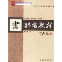 隶书教程——书法专业系列教程