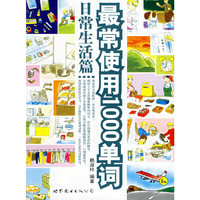 最常使用1000单词·日常生活篇