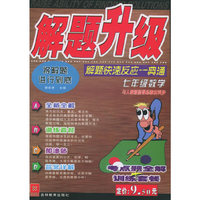 解题升级：七年级数学：解题快速反应一典通（人教版）