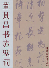 董其昌书赤壁词——董其昌墨迹选