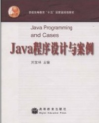 Java程序设计与案例