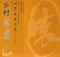 乡村园林（二）——世界园林博览