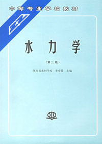 水力学（第三版）