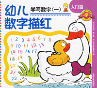学写数字(一)/幼儿学习册.第一辑
