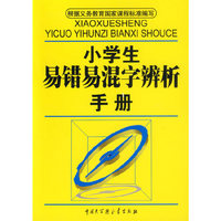 小学生易错易混字辨析手册