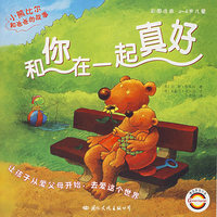 小熊比尔和爸爸的故事——和你在一起真好（注音版）