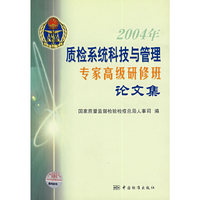 2004年质检系统科技与管理专家高级研修班论文集