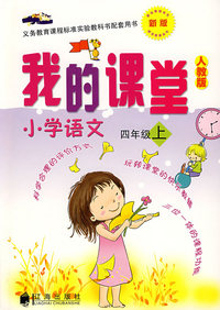 我的课堂：小学语文四年级上（新版·人教版）