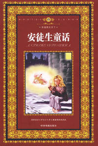 彩版图文天下：安徒生童话