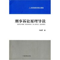 刑事诉讼原理导读(高级检察官培训教程)