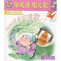 学成语唱儿歌(第2系 全5册)(红袋鼠书系)