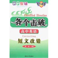 各个击破高中英语-短文改错