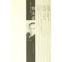郭沫若/中国当代名诗人选集(中国当代名诗人选集)