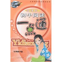 新课标初中阅读一点通-七年级下册