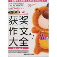 小学生获奖作文大全(适用1-6年级)(心心作文之兜兜熊作文系列)