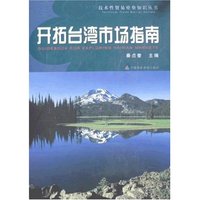 开拓台湾市场指南(技术性贸易壁垒知识丛书)
