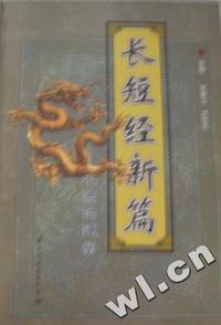 长短经新篇(110)