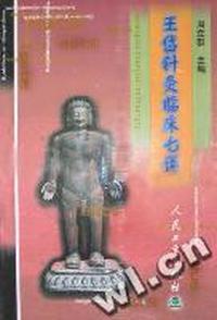 王岱针灸临床七讲
