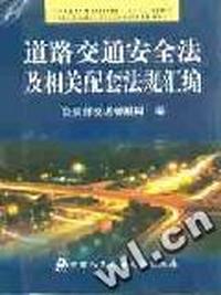 道路交通安全法及相关配套法规汇编