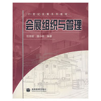 会展组织与管理