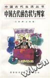 中国古代的告状与判案