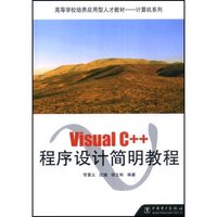 Visual C++程序设计简明教程(高等学校培养应用型人才教材计算机系列)