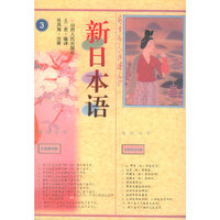 新日本语（三）