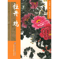 牡丹鸡/中国画一花一鸟技法丛书
