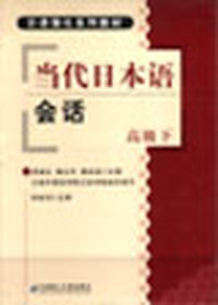 当代日本语会话:高级下