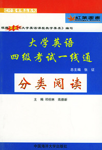 大学英语四级考试一线通——分类阅读