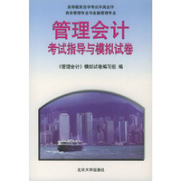 《管理会计》考试指导与模拟试卷