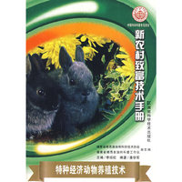 新农村致富技术手册--特种经济动物养殖技术