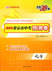 天利38套·209北京市中考预测卷：化学