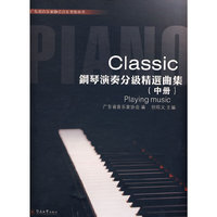 Classic钢琴演奏分级精选曲集（中册）含2DVD