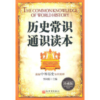 历史常识通识读本(珍藏版)